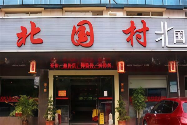 北国村饺子馆