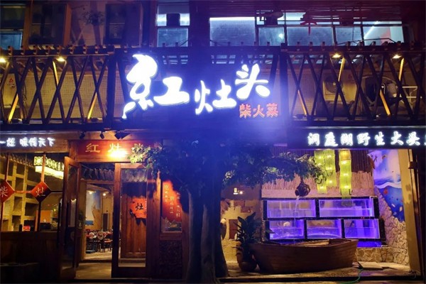 红灶头柴火鸡