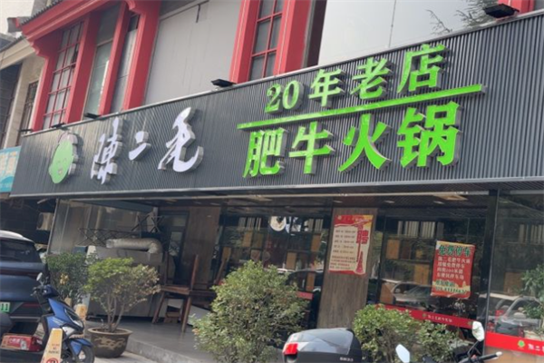 陈二毛肥牛火锅