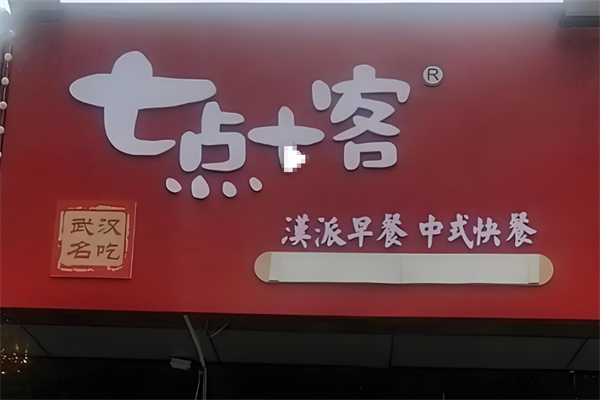 七点十客