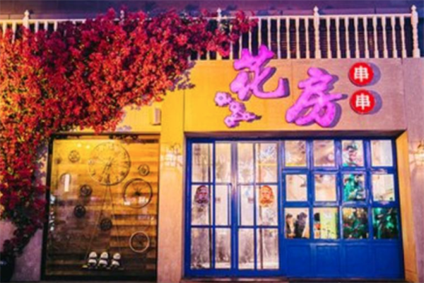 花房串串火锅