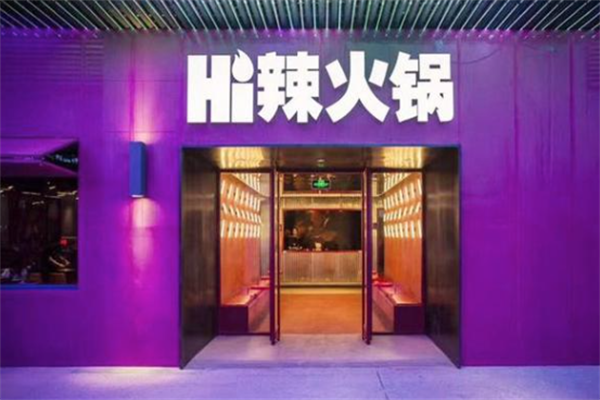 嗨辣火锅