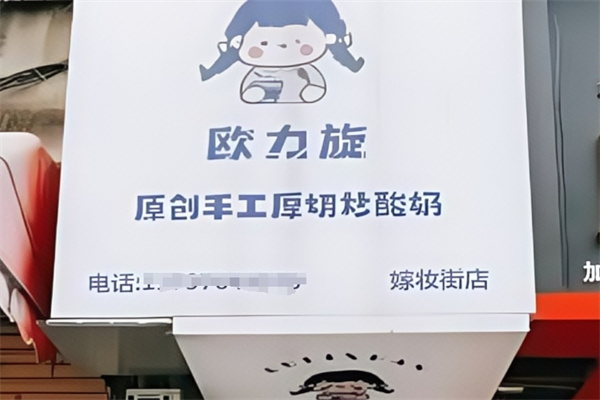 欧力旋厚切炒酸奶