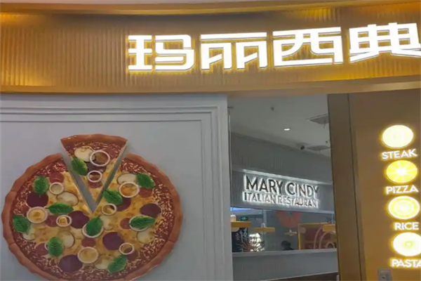 玛丽西典比萨