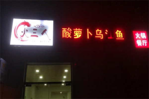火三人酸萝卜乌江鱼火锅