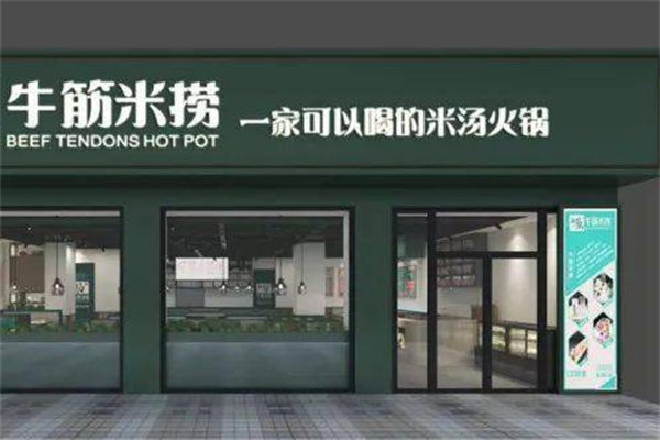 牛筋米捞火锅 牛筋米捞火锅