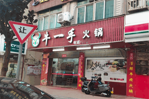 牛一手火锅