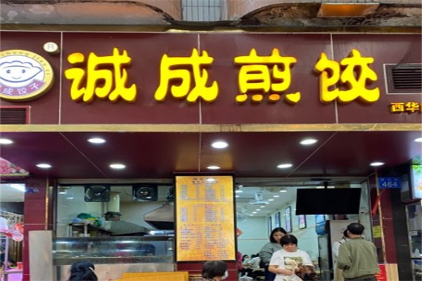 诚成煎饺