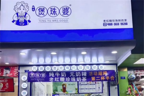 煲珠婆奶茶