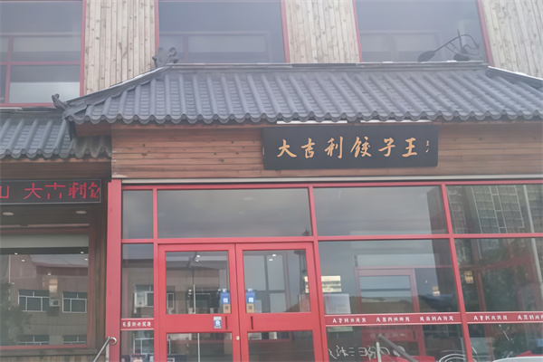 大吉利饺子