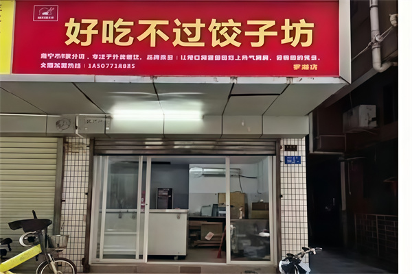 好吃不过君饺子坊