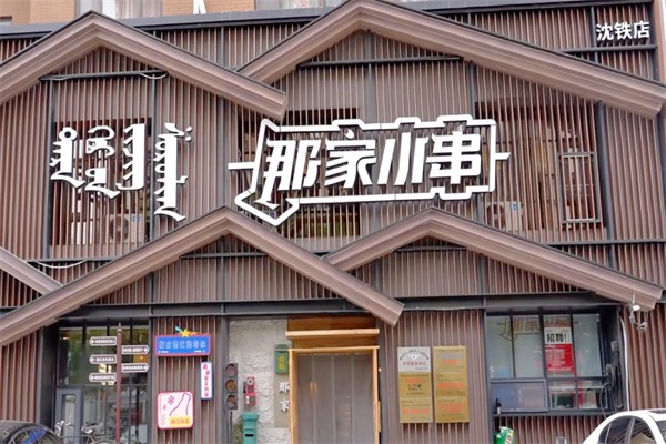 那家小串