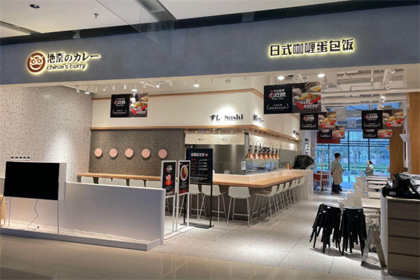 池奈咖喱蛋包饭