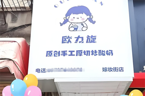 欧力旋厚切炒酸奶