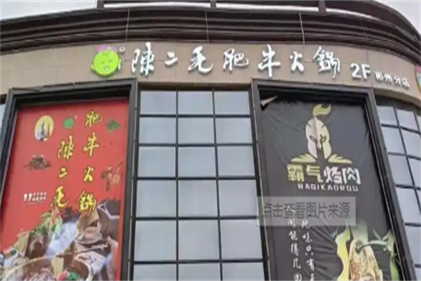 陈二毛肥牛火锅