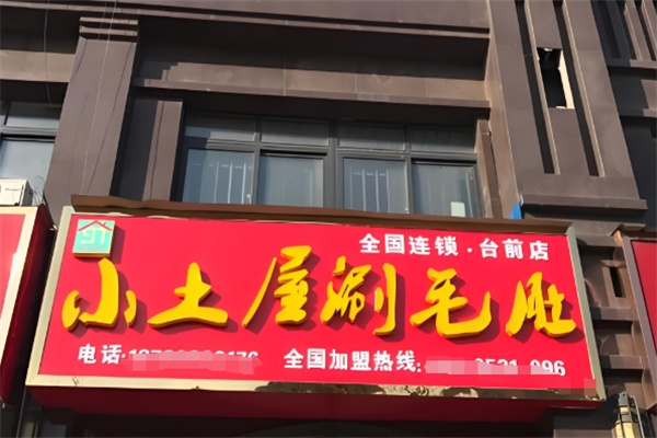张氏小土屋涮毛肚
