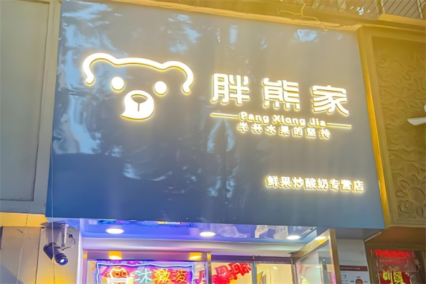 胖熊家炒酸奶