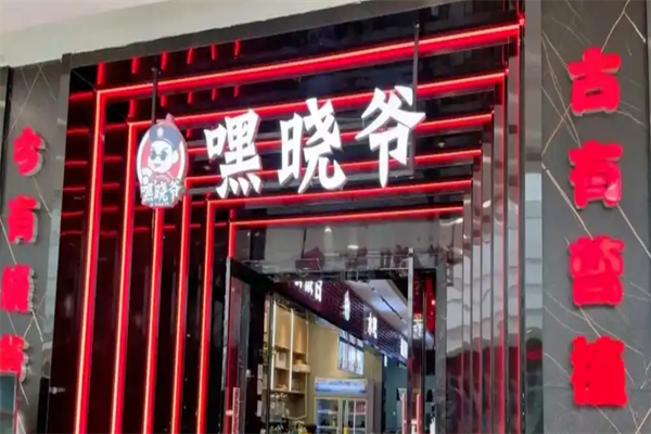 嘿晓爷火锅