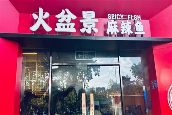 火盆景麻辣鱼火锅