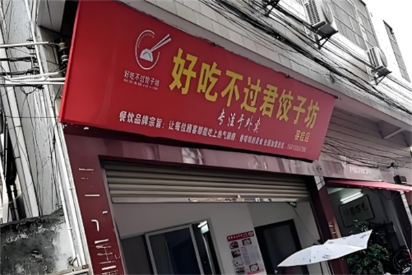 好吃不过君饺子坊