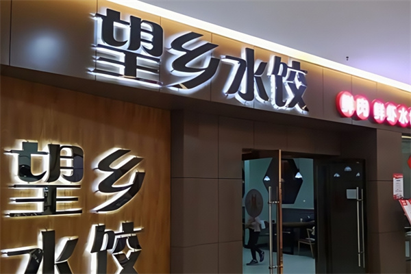 望乡水饺 望乡水饺