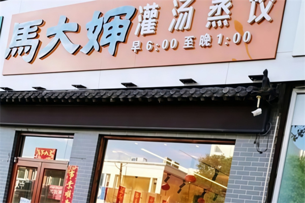 马大婶灌汤蒸饺