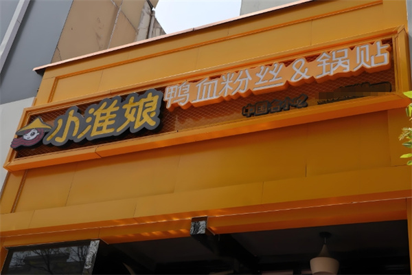 小淮娘锅贴
