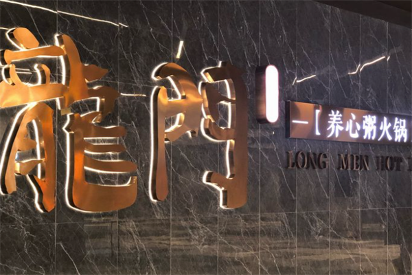 龙门养心粥火锅