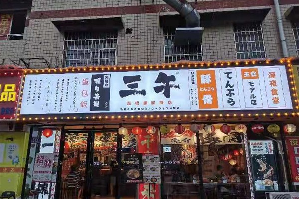 叁午日料 叁午日料