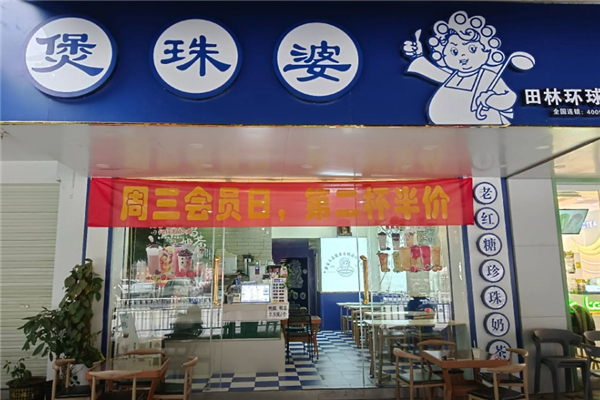 煲珠婆奶茶