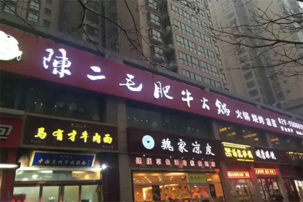 陈二毛肥牛火锅