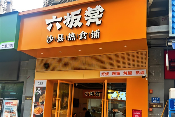 六板凳·沙县热食铺