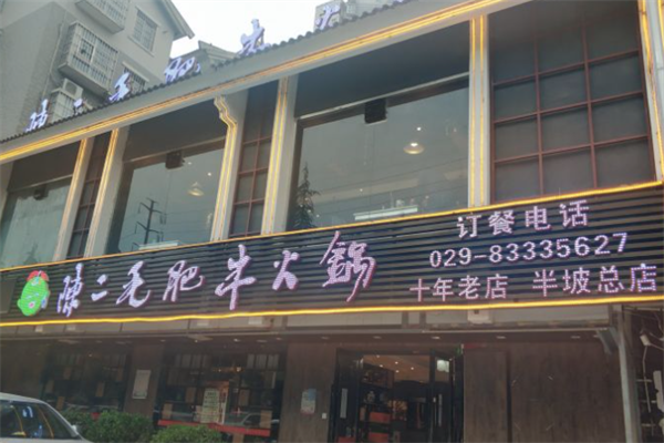 陈二毛肥牛火锅