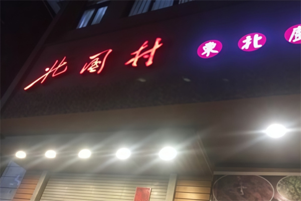 北国村饺子馆