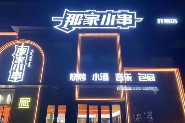 那家小串