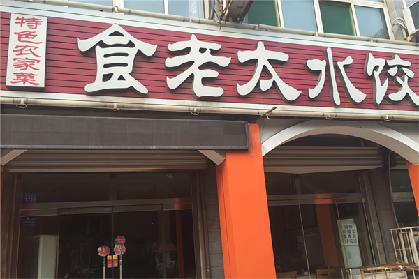 食老太水饺 食老太水饺