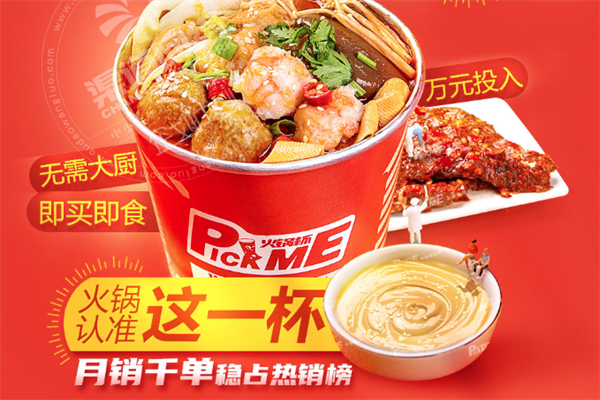 Pickme火锅杯