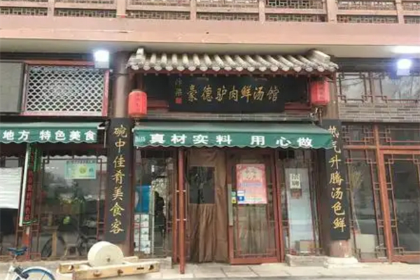 豪德驴肉汤馆