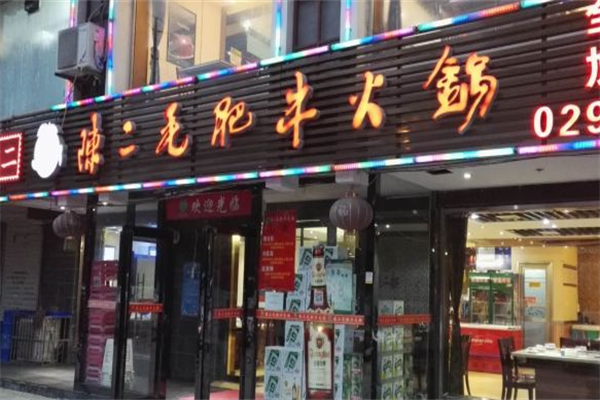 陈二毛肥牛火锅