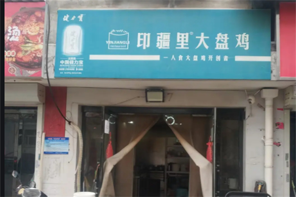 印疆里大盘鸡
