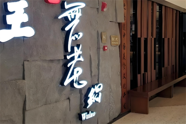 鼎王无老锅