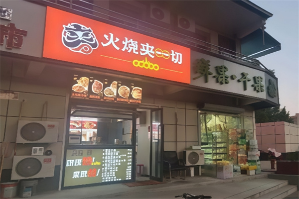 火烧夹一切