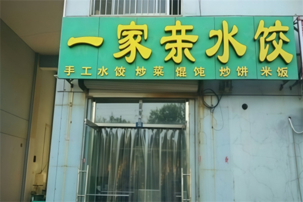 一家亲水饺