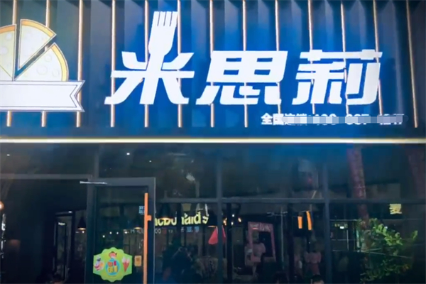 米思莉披萨