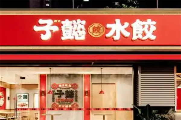 子懿水饺