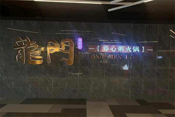 龙门养心粥火锅