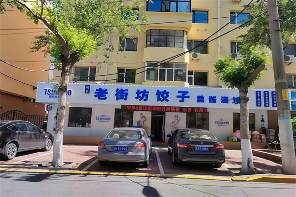 老街坊饺子
