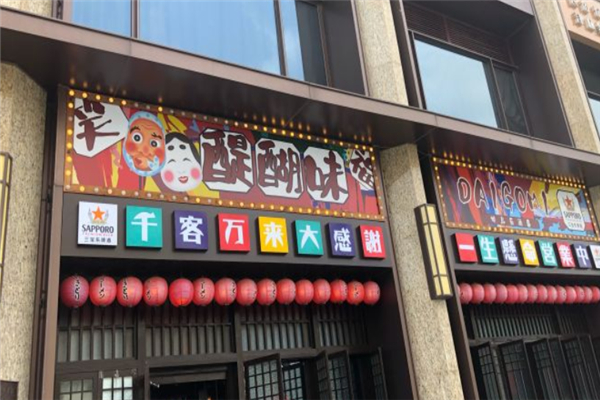 醍醐味烧鸟居酒屋