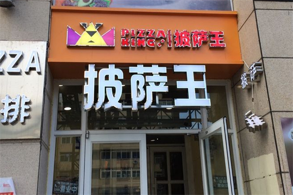 披萨王