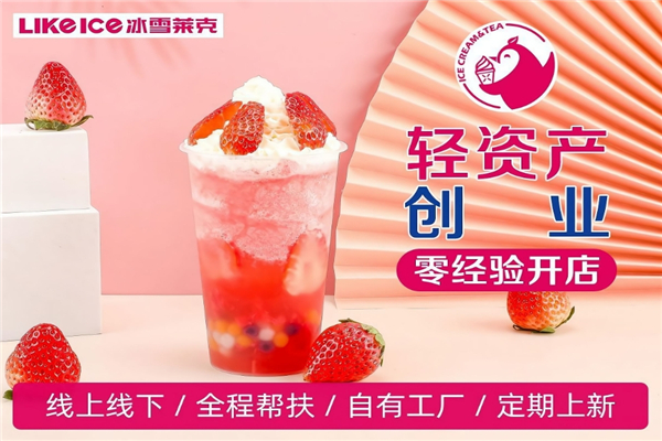 冰雪莱克奶茶